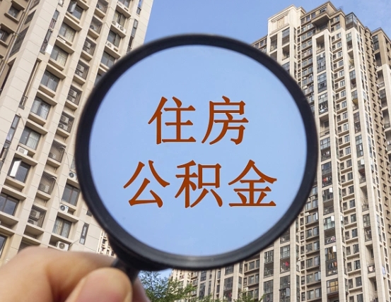 南阳离职后取公积金（离职了取住房公积金需要什么手续）